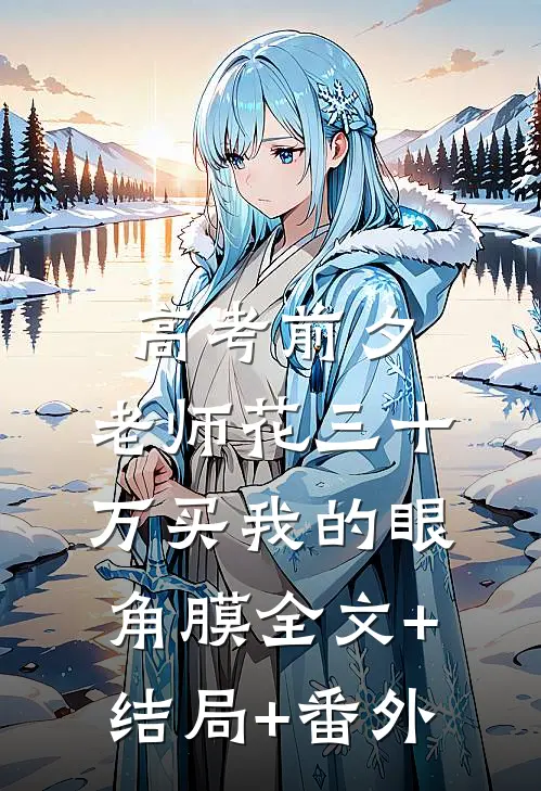 高考前夕，老师花三十万买我的眼角膜全文+结局+番外