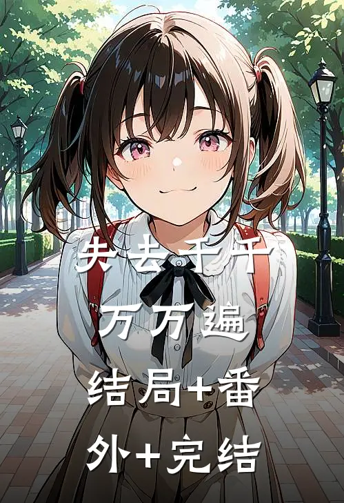 失去千千万万遍:结局+番外+完结