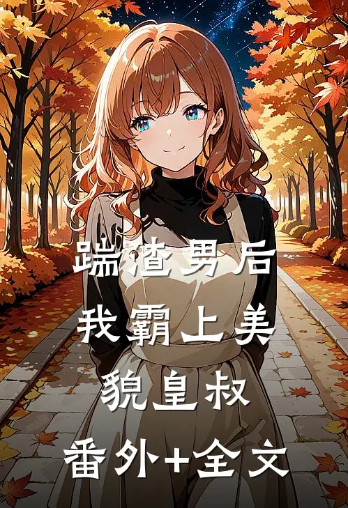 踹渣男后，我霸上美貌皇叔:(番外)+(全文)