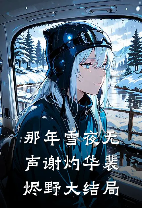 那年雪夜无声谢灼华裴烬野大结局