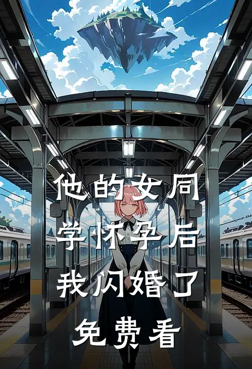 他的女同学怀孕后，我闪婚了免费看