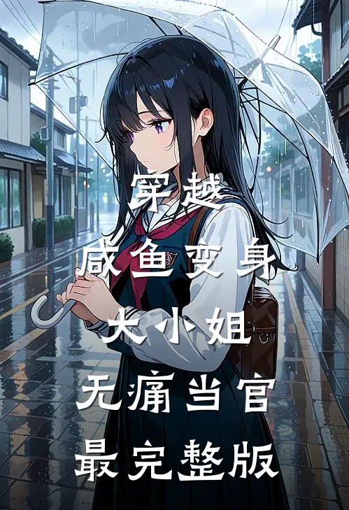 穿越：咸鱼变身大小姐，无痛当官最完整版