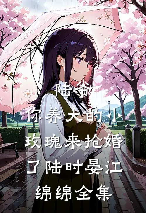 陆爷，你养大的小玫瑰来抢婚了陆时晏江绵绵全集