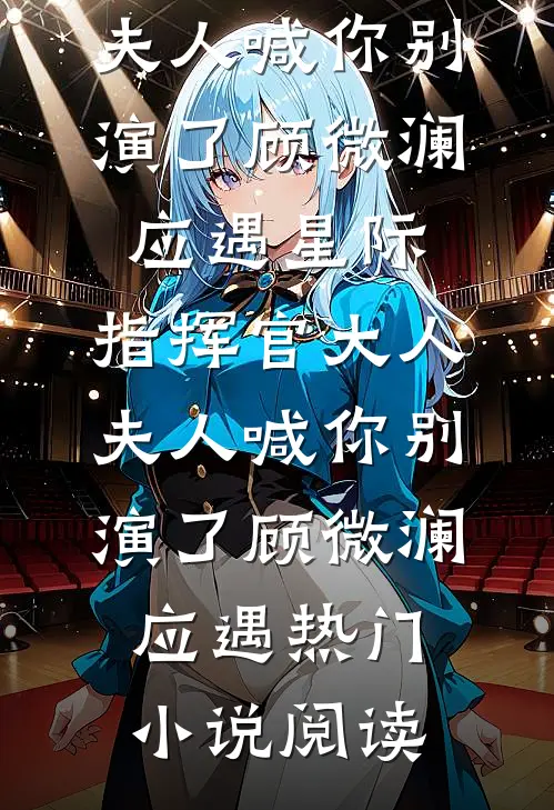 女友恩师顶流联合实习生逼宫，我直播送他们坐牢小说免费阅读