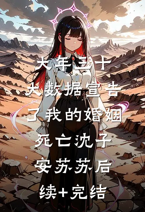 大年三十，大数据宣告了我的婚姻死亡沈子安苏苏后续+完结