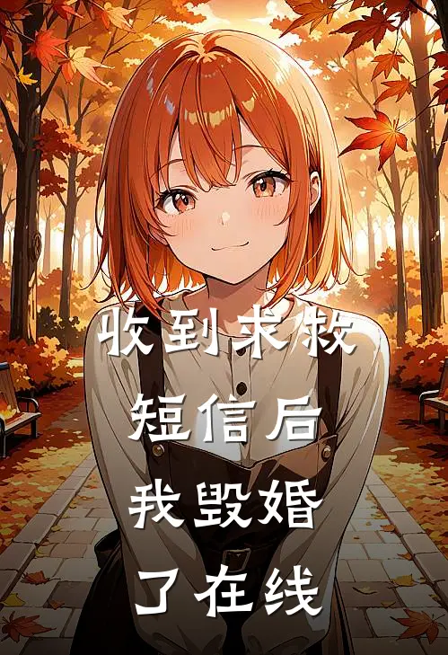 收到求救短信后，我毁婚了在线