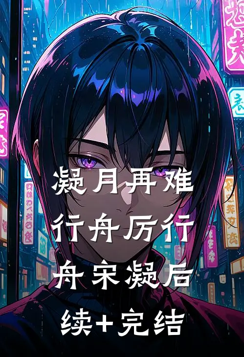 凝月再难行舟厉行舟宋凝后续+完结