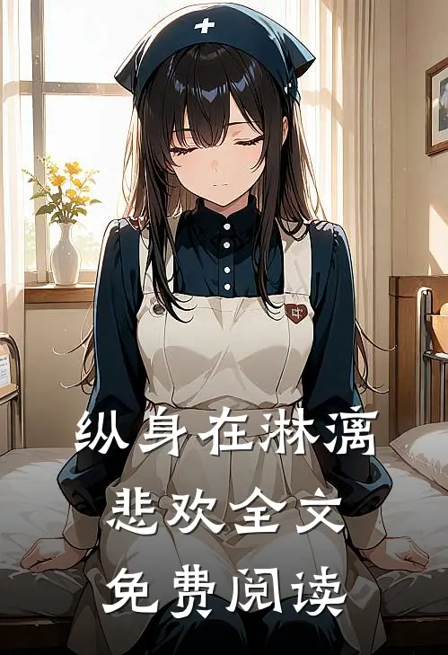 纵身在淋漓悲欢全文免费阅读