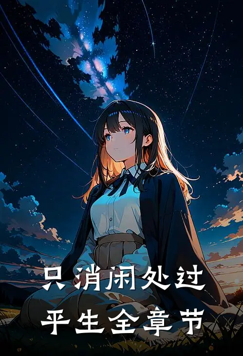 只消闲处过平生全章节