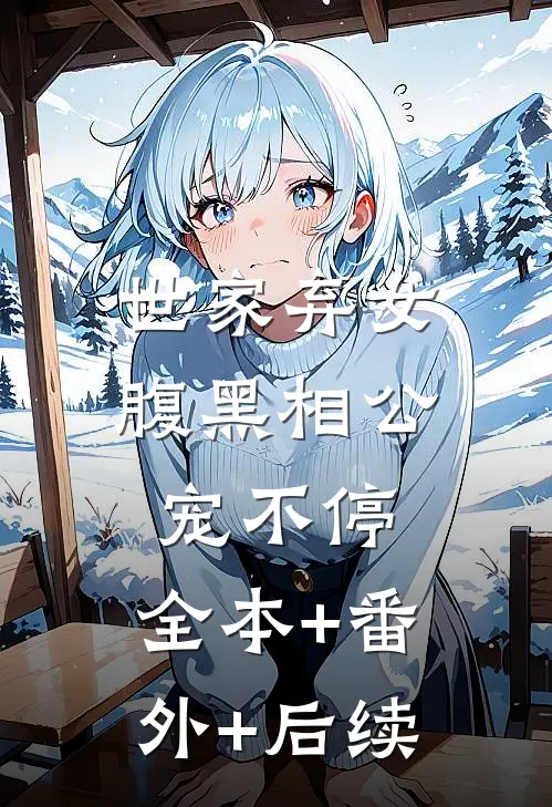 世家弃女，腹黑相公宠不停:全本+番外+后续