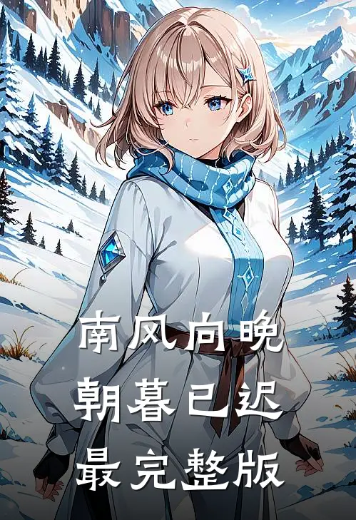 南风向晚，朝暮已迟最完整版