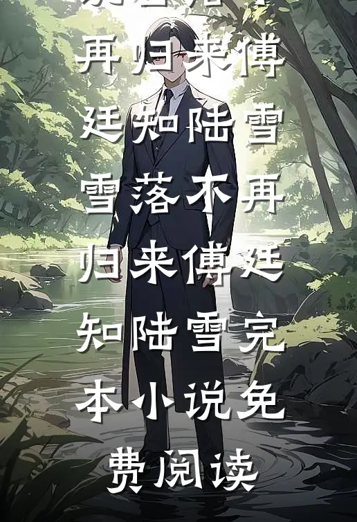 幼儿园的捉迷藏热门小说