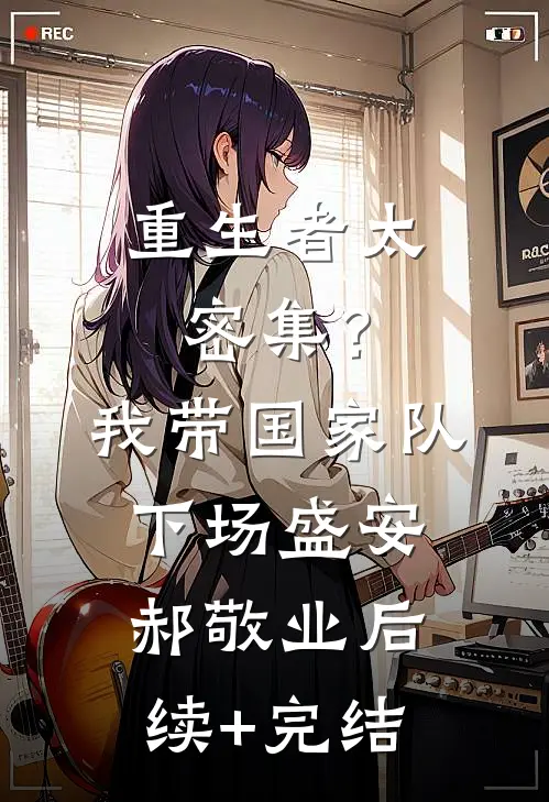 重生者太密集？我带国家队下场盛安郝敬业后续+完结