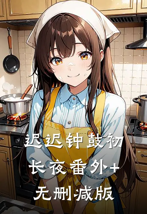 迟迟钟鼓初长夜番外+无删减版