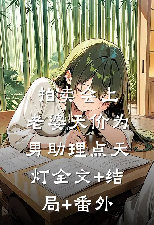 拍卖会上，老婆天价为男助理点天灯全文+结局+番外
