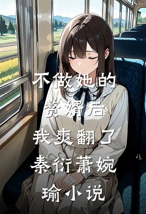 不做她的赘婿后，我爽翻了秦衍萧婉瑜小说