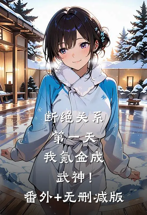 断绝关系第一天，我氪金成武神！:番外+无删减版