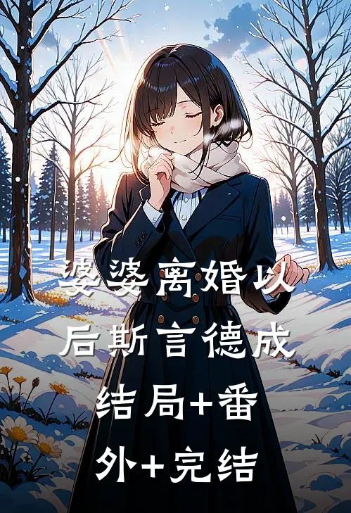 婆婆离婚以后斯言德成:结局+番外+完结