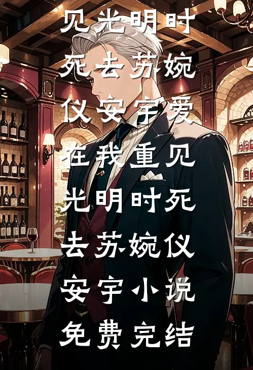女儿照顾了我十年，我把财产给了儿子无错版