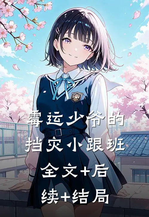 霉运少爷的挡灾小跟班:全文+后续+结局