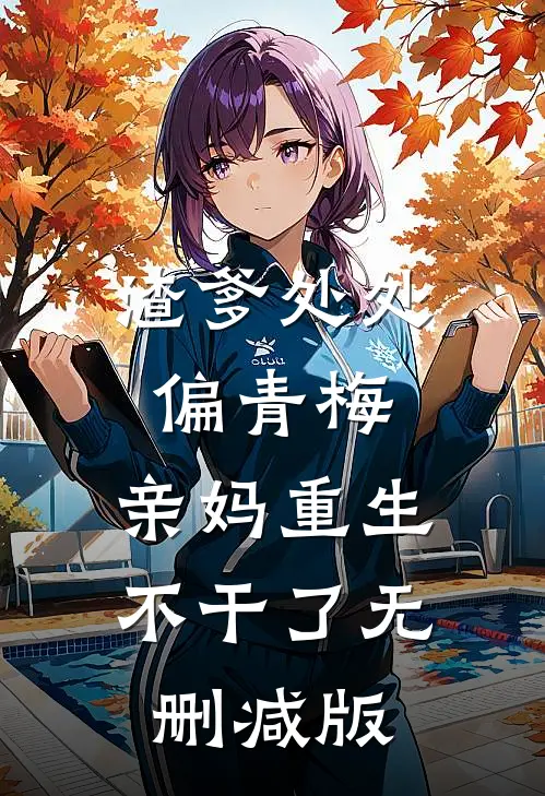 渣爹处处偏青梅，亲妈重生不干了无删减版