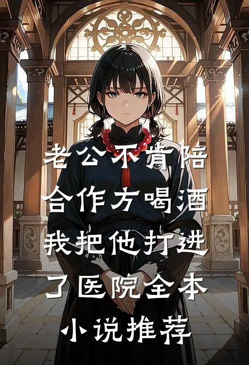 老公不肯陪合作方喝酒，我把他打进了医院全本小说推荐