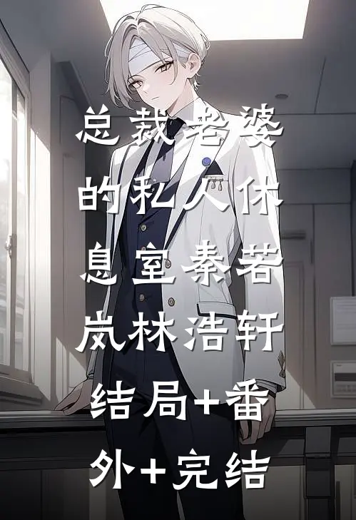 总裁老婆的私人休息室秦若岚林浩轩:结局+番外+完结