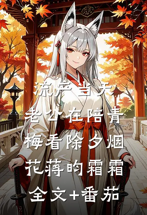流产当天，老公在陪青梅看除夕烟花蒋昀霜霜全文+番茄