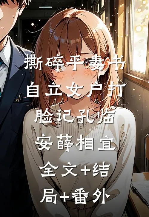 撕碎平妻书：自立女户打脸记孔临安薛相宜:全文+结局+番外