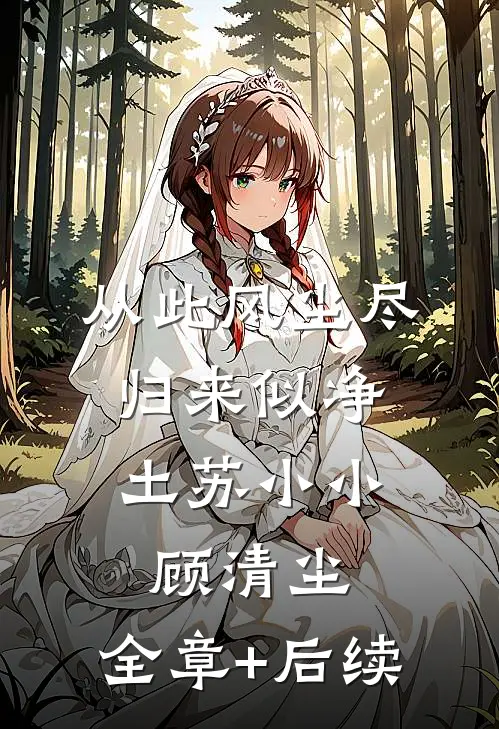 从此风尘尽，归来似净土苏小小顾清尘:全章+后续