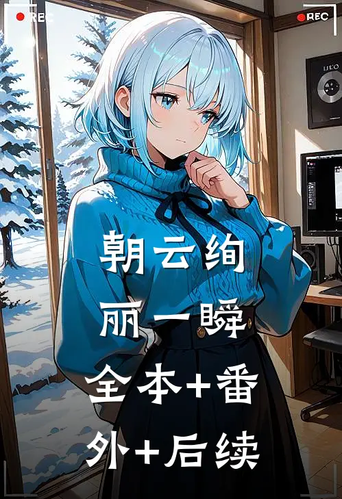 朝云绚丽一瞬:全本+番外+后续