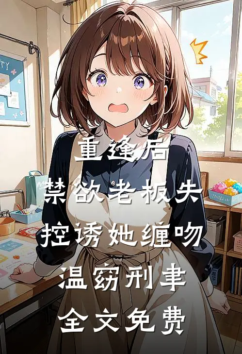 世子毁诺后，我和夫君恩恩爱爱