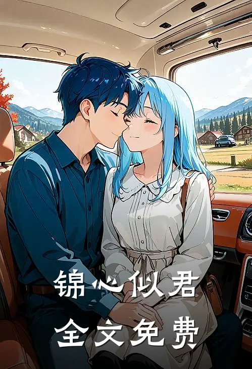 锦心似君全文免费