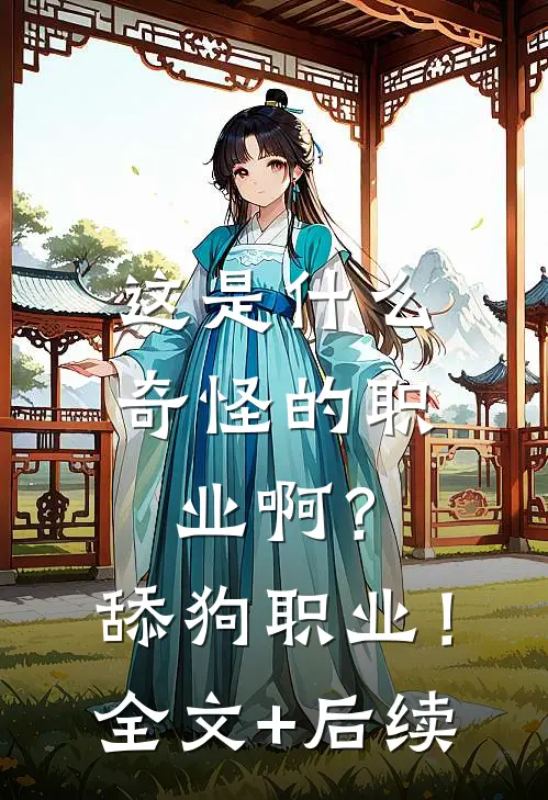 这是什么奇怪的职业啊？舔狗职业！全文+后续