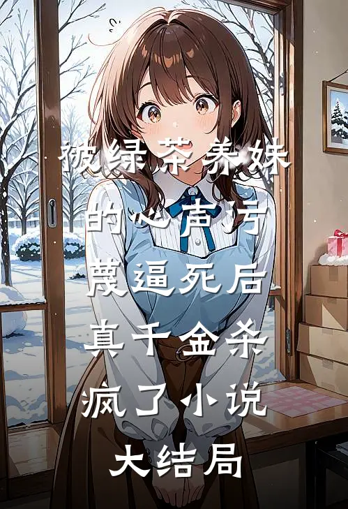 被绿茶养妹的心声污蔑逼死后，真千金杀疯了小说大结局