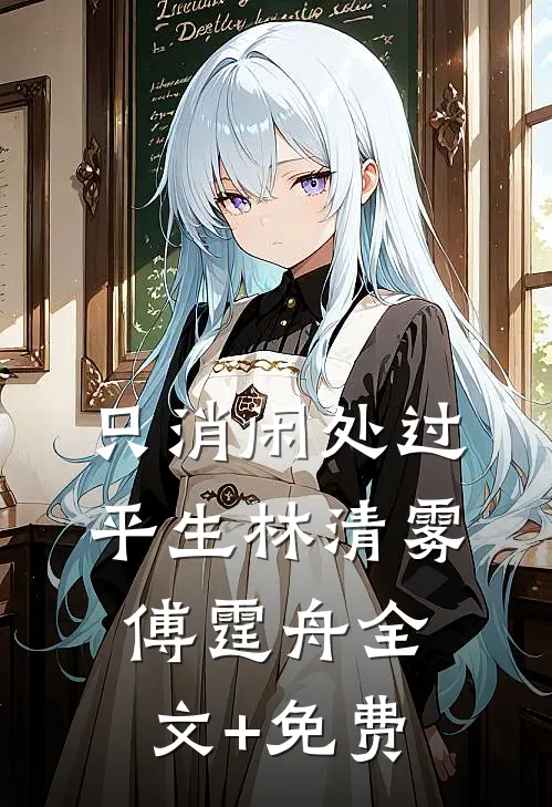 只消闲处过平生林清雾傅霆舟全文+免费
