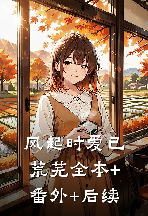 风起时爱已荒芜全本+番外+后续
