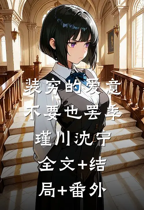 装穷的爱意，不要也罢季瑾川沈宁全文+结局+番外