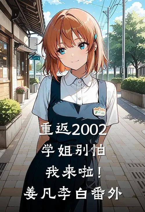 重返2002：学姐别怕我来啦！姜凡李白番外