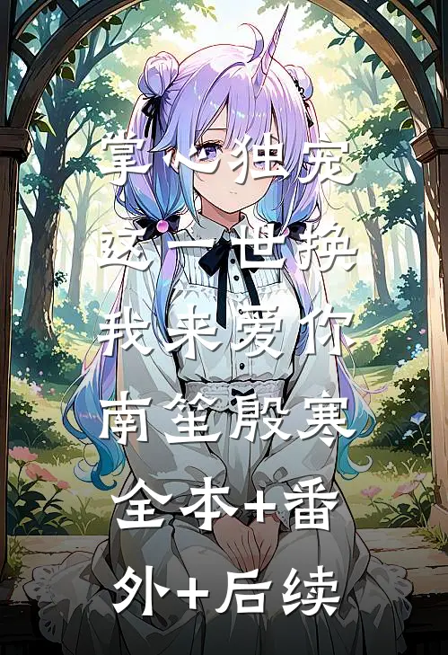 掌心独宠：这一世换我来爱你南笙殷寒:全本+番外+后续