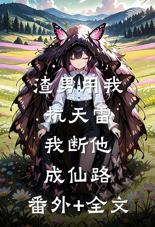 渣男用我抗天雷，我断他成仙路:(番外)+(全文)