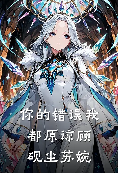 你的错误我都原谅(顾砚尘苏婉)