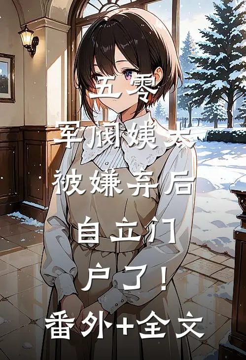 五零：军阀姨太被嫌弃后，自立门户了！:(番外)+(全文)
