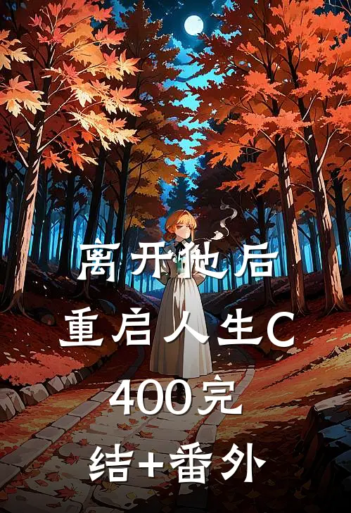 离开他后，重启人生C400完结+番外