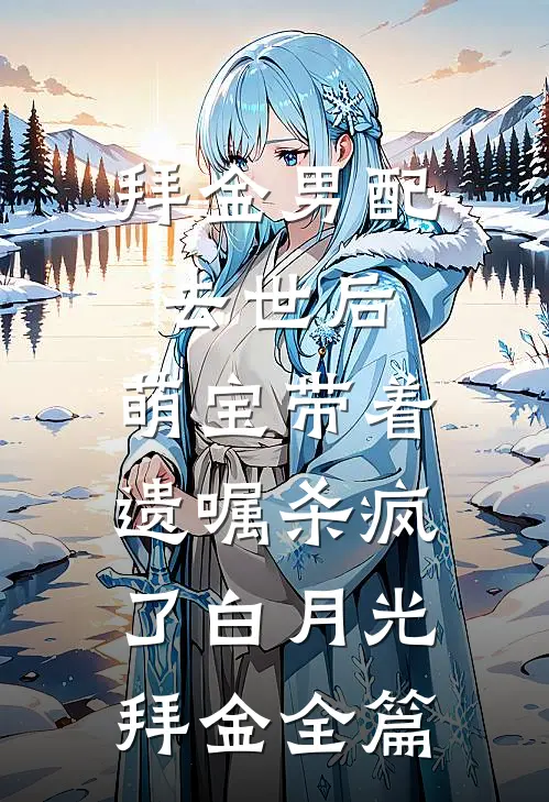 顺恨：那病弱的白月光吴所畏池骋结局+番外+完结