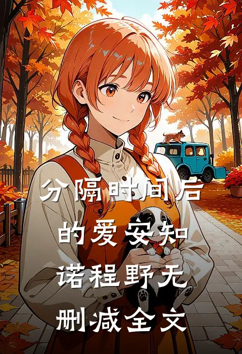 分隔时间后的爱安知诺程野无删减全文