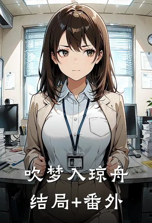 吹梦入琼舟结局+番外