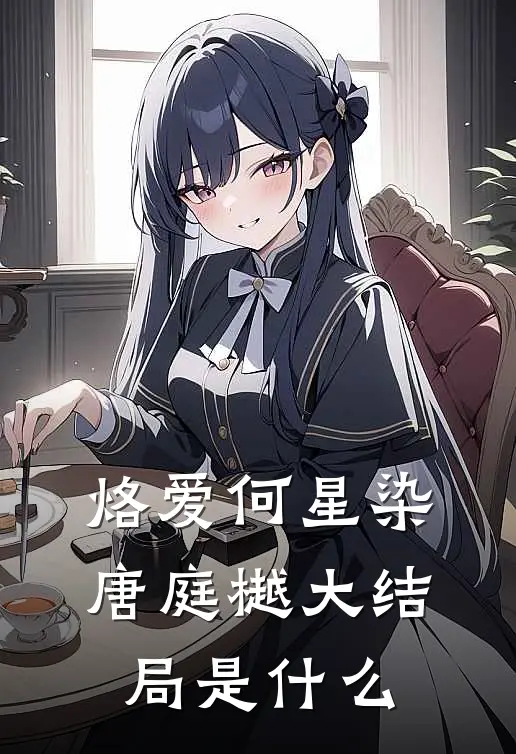 旧梦如烟寄长风楚凌洲姜烟无删减全文