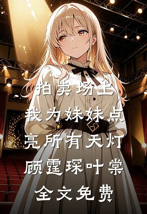拍卖场上，我为妹妹点亮所有天灯顾霆琛叶棠全文免费