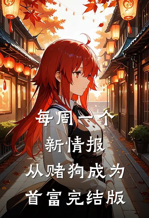 每周一个新情报，从赌狗成为首富完结版